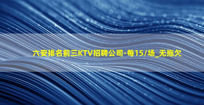 安庆KTV招聘